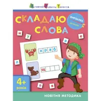 Книга-вырезалка "Складываю слова 4+" АРТ 13203 укр
