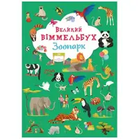 Книга-картонка "Большой виммельбух. Зоопарк" (укр)