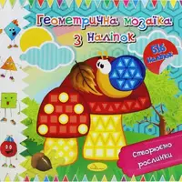 Книжка "Геометрическая мозаика из наклеек", вид 2