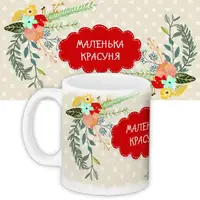 Кружка с принтом Маленька красуня 330 мл (KR_FLG103)