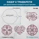Круглые трафареты набор 4 шт, для тортов 150 мм 0,5 мм (320х320)