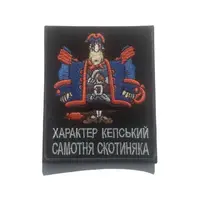 Шеврон на липучке Характер Кепський Самотня Скотиняка 8х10 см черный вышитый патч нашивка