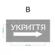 Трафарет многоразовый с направляющим текстом "Укрытие", 23 х 45 см