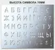 Трафарет буквенный, без цифр, 70 мм высота символа (в наличии от 15 до 120 мм)