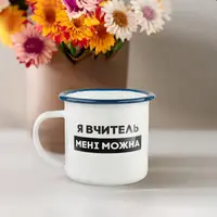 Чашка металева "Я вчитель мені можна" синій обідок, 300 мл