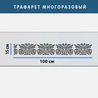 Трафарет для декоративної штукатурки з безшовним малюнком. (250х1020)