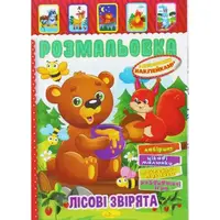 Раскраска с наклейками "Лесные зверята" (укр)