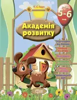 Развивающие задания для детей "Академия развития. 5-6 лет "