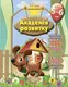 Развивающие задания для детей "Академия развития. 5-6 лет "