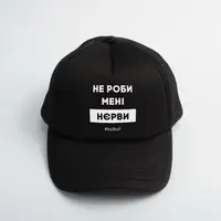Кепка "Не роби менi нєрви", Черный, украинская