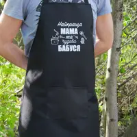 Фартук черный (рейнар) с вашим принтом – лучшая мама и прекрасная бабушка