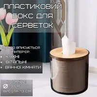 Oрганайзер-контейнер для салфеток,пластиковый круглый с деревяной крышкой
