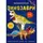 Книга "Меганаклейки. Динозавры" (укр)