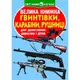 Книга "Большая книжка. Винтовки, карабины, ружья" (укр)