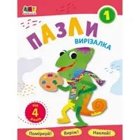 Книга-вырезалка "Пазлы 1" АРТ 16813U укр