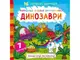 Водная раскраска Динозавры, укр