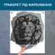Трафарет для покраски Лев, одноразовый из самоклеящейся пленки 144 х 116 см