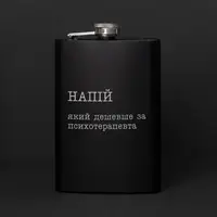 Фляга "Напиток, который дешевле психотерапевта", украинская, Деревянная подарочная коробка с гравировкой