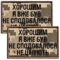 Набор шевронов 2 шт на липучке “Хорошим я уже был” 5х8 см пиксель, вышитая нашивка шеврон