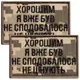 Набор шевронов 2 шт на липучке “Хорошим я уже был” 5х8 см пиксель, вышитая нашивка шеврон