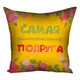 Подушка с принтом габардиновая Самая замечательная подруга 50x50 см 5P_14M025