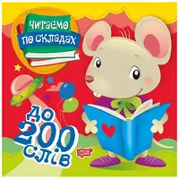 Книжка "Читаем по слогам: до 200 слов"