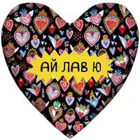 Подушка сердце Ай лав ю 37x37 см (4PS_22L001)