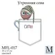 Набор для вышивки ТМ Мосмара Утренняя сова MFL-017