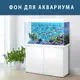 Морской мир под водой на наклейке для аквариума 75х125 см. (1250х750)