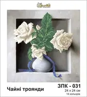 Заготовка для вишивки ТМ Золота Підкова Чайні троянди ЗПК-031