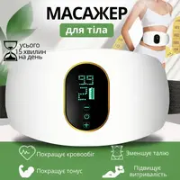 Пояс-массажер для похудения и коррекции фигуры с таймером и подогревом электрический для массажа: живота, бёдер и спины,белій