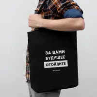 Екосумка "За вами будущее, отойдите", Чорний, російська