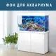 Море для аквариума наклейка с рыбами 75х125 см. (1250х750)