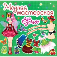 Книга "Модная мастерская. Фея" (укр)