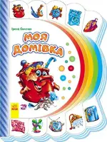 Моя первая книга: Мой дом 305013 на укр языке