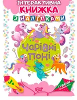 Интерактивная книжка с наклейками "Граючи розвиваємось Чарівні поні"