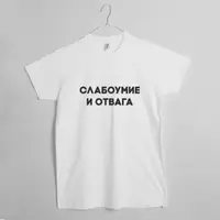 Футболка "Слабоумие и отвага" мужская, Белый, S, русский