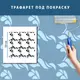 Трафарет с завитушками для покраски многоразовый, пластиковый трафарет, толщина 1 мм (500х500)
