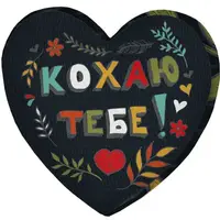 Подушка сердце 3D Кохаю тебе! 40х40х7,5 см (3DPS_WOL019)