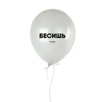 Шарик надувной "Бесишь"
