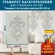 Трафарет толстый 3 мм для штукатурки, декоративный многоразовый (600х400)