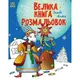 Большая книга раскрасок: Зимние праздники
