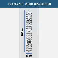 Трафарет для декоративної штукатурки з безшовним малюнком. (250х1020)