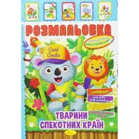 Раскраска с наклейками "Животные жарких стран" (укр)