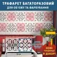 Трафарет для декоративной штукатурки, с рисунком Вышиванка, толщина 3 мм, 25х52 см (290х560)