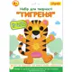 Аппликация с фетра 1 Вересня Тигренок 954575 17х22,9 см