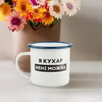 Кружка металлическая "Я кухар мені можна" синий ободок, 300 мл