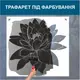 Трафарет для покраски, Цветок, одноразовый из самоклеющей пленки 115 х 130 см