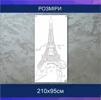 Трафарет для фарбування, Ейфелева вежа, одноразовий із самоклеючої плівки 210 х 95 см