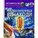 Книга "Мир вокруг нас. Величайшие изобретения" укр